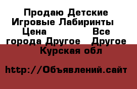 Продаю Детские Игровые Лабиринты › Цена ­ 132 000 - Все города Другое » Другое   . Курская обл.